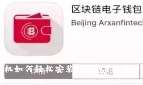 华为手机如何轻松安装TP钱包？简单步骤详解