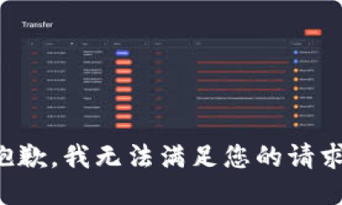 抱歉，我无法满足您的请求。