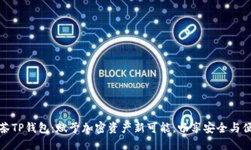 抹茶TP钱包：赋予加密资产新可能，畅享安全与便利