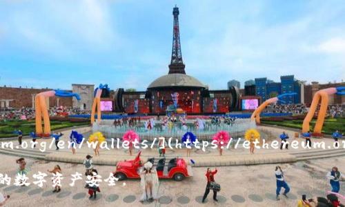 以太坊（Ethereum）官方钱包是以太坊基金会为用户提供的安全、可靠的数字货币存储方式。其官方钱包网址是 [https://ethereum.org/en/wallets/](https://ethereum.org/en/wallets/)。在这个网站上，您可以找到官方推荐的钱包选项，包括桌面钱包、移动钱包和硬件钱包等不同类型的安全储存选择。

如果您在寻找以太坊钱包，建议访问这个网站，确保您获取到最新和最安全的产品与信息。同时，请谨慎对待其他非官方渠道，保护您的数字资产安全。