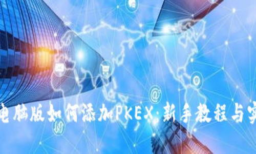 TP钱包电脑版如何添加PKEX：新手教程与实用技巧