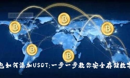 冷钱包如何添加USDT：一步一步教你安全存储数字资产