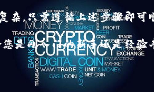 九月  
tp钱包是目前数字货币市场中备受欢迎的一款移动端钱包应用，其使用便捷性和安全性吸引了众多用户。很多人在使用tp钱包过程中，可能会遇到如何在浏览器中下载这个应用的问题。本文将详细介绍在电脑上用浏览器下载tp钱包的步骤，以及相关的小技巧。同时，对于tp钱包的优势、使用注意事项以及如何保障安全等方面进行深入剖析，帮助用户在使用数字钱包时能够更加从容和自信。  

一、tp钱包简介  
tp钱包是一款支持多种数字货币的智能手机钱包，凭借其简单易用的界面和强大的功能，赢得了全球用户的青睐。该钱包不仅提供了基本的数字货币存储、转账功能，还支持去中心化交易、非同质化代币（NFT）管理等众多功能。此外，tp钱包还注重用户隐私与安全，采用了多重加密技术，确保用户资产的安全性，这使得它在众多数字钱包中脱颖而出。  

二、如何用浏览器下载tp钱包  
在开始下载tp钱包之前，首先需要确认您的设备系统是否兼容当前最新版本的tp钱包。tp钱包支持iOS和Android系统。接下来，我们将详细介绍如何通过浏览器来下载这个钱包应用。  

h41. 访问官方网站/h4  
打开您的浏览器，输入tp钱包的官方网站网址，确保您访问的是官方渠道，以避免安全隐患。在网站首页，通常会有显眼的下载按钮，点击该按钮。  

h42. 选择系统版本/h4  
在下载页面中，您会看到不同操作系统的下载选项。根据您所使用的手机操作系统选择合适的版本，例如iOS或Android。如果您是使用电脑下载，在页面上会出现二维码，您可以直接使用手机扫描二维码进行下载。这样即避免了繁琐的其他下载步骤，还能快速获取到最新版本。  

h43. 安装应用/h4  
下载完成后，请根据您手机的操作系统进行相应的安装。在Android设备上，通常需要在“设置”中允许权限以外的来源进行应用安装；在iPhone上，点击应用图标，按照提示完成安装即可。这时，您可以在手机应用列表中找到并打开tp钱包应用。  

三、tp钱包的主要功能  
tp钱包之所以受欢迎，离不开它众多实用的功能。以下是几个主要功能的详细介绍：  

h41. 资产管理/h4  
tp钱包允许用户管理多种主流数字货币，例如比特币、以太坊、莱特币等。用户可以随时查看自己的资产余额和资产变动，并且能够轻松进行数字货币的转账和接收。其直观的界面设计和实时的汇率更新，使得数字货币管理变得简单明了。  

h42. 去中心化交易/h4  
tp钱包支持直接进行去中心化交易，用户只需通过连接钱包即可参与各种区块链项目的交易。去中心化交易所（DEX）以其透明性和安全性，成为越来越多用户的选择。tp钱包通过内置的DApp浏览器，用户可以方便地寻找各种去中心化金融（DeFi）项目。  

h43. NFT管理/h4  
随着非同质化代币（NFT）的兴起，tp钱包也为用户提供了专门的NFT管理功能。用户能够轻松地查看、购买和出售自己的NFT资产。这一功能让tp钱包在越来越多关注数字艺术和数字收藏品的用户中有所不同。  

四、使用tp钱包的注意事项  
尽管tp钱包具备了众多优点，但在使用过程中，用户仍需留意以下事项，以确保资产的安全性和使用的便捷性：  

h41. 安全性/h4  
使用tp钱包时，请务必确保应用为官方最新版本，避免使用来路不明的应用程序。同时，应定期更换密码，并启用双重验证功能。此外，不要随意分享自己的私钥和助记词，因为这将直接影响您的资产安全。一旦泄露，钱包中的资产可能会被盗取。  

h42. 定期备份/h4  
建议在首次使用tp钱包后，立即进行安全备份，记录下助记词并妥善保管，以防止设备丢失或损坏，对资产造成不可挽回的损失。  

h43. 更新与维护/h4  
定期检查tp钱包的官方网站，了解最新的更新和功能，不要错过应用的生命周期更新，从而确保自己的使用体验和安全性。  

五、总结  
在数字货币领域，选择一款安全、功能齐全且用户友好的钱包是至关重要的。tp钱包正是以其出色的性能和用户口碑，成为了许多投资者的首选。通过浏览器下载tp钱包的过程也并非复杂，只需遵循上述步骤即可顺利完成。希望每位用户都能充分利用tp钱包的多种功能，安全便捷地管理自己的数字资产。  

在使用数字钱包的同时，也要时刻保持对市场动态的关注，合理规划自己的投资策略。数字货币市场风云变幻，唯有谨慎与灵活并存，才能在机遇与风险中找到最适合自己的路径。无论您是刚入门的新手还是经验丰富的老手，都不妨试试tp钱包，让它成为您数字财富管理的得力助手。  

tp钱包,数字货币,钱包下载,去中心化,资产管理/guanjianci  