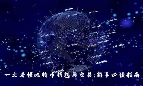 一文看懂比特币钱包与交易：新手必读指南