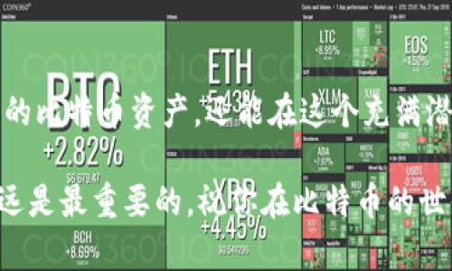构建你的比特币钱包：简单步骤与技巧全攻略

比特币, 比特币钱包, 加密货币, 数字资产, 区块链/guanjianci

引言：为何要建立比特币钱包？
在数字经济迅速崛起的今天，比特币作为一种新兴的资产形式，不仅仅是投资的工具，更成为了一种价值的象征。越来越多的人开始关注比特币，对其交易、存储以及管理方式产生了浓厚的兴趣。为了更好地掌握自己的比特币资产，建立一个安全有效的比特币钱包成为了首要任务。

比特币钱包概述
比特币钱包是用于存储和管理比特币的工具，它并不是一个真正意义上的钱包，而是一个程序或设备，允许用户与区块链进行交互。它的主要功能是生成和管理比特币地址，签署交易，以及监控余额。钱包有多种类型，主要分为热钱包和冷钱包。热钱包连接到互联网，适合频繁交易；冷钱包则离线存储，更加安全，但不适合即时交易。

选择你的钱包类型
在开始创建钱包之前，首先要选择适合你的钱包类型。
ul
    listrong热钱包/strong: 如手机应用和在线钱包，便于使用，适合小额交易和日常消费。/li
    listrong冷钱包/strong: 如硬件钱包和纸钱包，安全性高，适合长期投资和大额资产存储。/li
/ul
若你是新手，建议先从热钱包开始，因为它们更易于管理，同时也允许你进行小额交易和学习比特币。随着经验的积累，可以逐渐向冷钱包过渡，以保护更多的资产。

步骤一：选择和下载比特币钱包软件
选择一个可靠的钱包软件是创建比特币钱包的第一步。市场上有众多软件可供选择，如：emElectrum/em、emExodus/em、emCoinbase/em等。/em这其中，Electrum以其轻量级和快速特性受到欢迎，而Exodus则因其友好的用户界面和多种资产支持而备受青睐。

在选择之前，确保对各个钱包的功能、费用、用户评价进行详细了解。找到一个信任度高、安全性好的软件或应用后，即可开始下载。同样，切忌从非官方网站下载软件，以免遭遇钓鱼攻击。

步骤二：安装软件并创建新钱包
下载完成后，按照指示进行安装。安装过程一般比较简单，只需点击几下确认安装即可。在软件首次启动时会提示你创建一个新钱包，按照提示流程进行操作。

在这个过程中，你会被要求设置一个强密码。请务必注意，密码的复杂性至关重要，要包含字母、数字和特殊字符，不要使用简单易猜的组合。如果可能的话，最好使用密码管理工具存储这个密码。

步骤三：备份你的钱包
创建完钱包后，备份是下一步必须做的重要环节。备份钱包是为了防止数据丢失或设备损坏。在绝大多数钱包软件中，你可以找到备份选项，通常会生成一个助记词。

这个助记词是恢复你钱包的关键，务必要妥善保管。你可以将其抄写在纸上，存放在安全的地方，或使用防火防水的存储材料进行保护，切勿保存在电子设备上，以免黑客攻击造成损失。

步骤四：收发比特币
现在你已经成功创建了比特币钱包，可以开始收发比特币。接收比特币时，只需给予对方你的比特币地址，监控你的钱包，确认交易是否成功。

发送比特币时，打开钱包应用，输入对方的比特币地址和发送金额。值得注意的是，不同钱包会收取不同的交易手续费，这一点需提前确认。

确保钱包安全
虽然数字货币的优势不少，但安全问题时常伴随在侧。为保护你的比特币钱包，这里有一些推荐的安全措施：

ul
    listrong启用双重认证/strong: 许多钱包提供双重认证功能，增加额外的安全层。/li
    listrong定期检查和更新/strong: 定期检查钱包的更新和安全补丁，及时更新软件。/li
    listrong谨防钓鱼攻击/strong: 不要随意点击可疑链接，不轻信不明来源的请求。/li
/ul

总结：你的数字资产第一步
建立自己的比特币钱包并不是一件复杂的事情，但却是踏入数字货币世界的第一步。通过创建一个安全、便携的钱包，不仅让你能够方便地管理自己的比特币资产，还能在这个充满潜力的行业中把握机会。无论你是在比特币市场投资，还是单纯存储与交流，掌握钱包的使用技巧都将为你带来巨大的便利。

随着科技的发展和市场的变化，比特币的未来充满了无限可能。在这个过程中，好的学习和实践，将帮助你更好地拥抱数字货币时代。请记住，安全永远是最重要的，祝你在比特币的世界里，一路顺风！