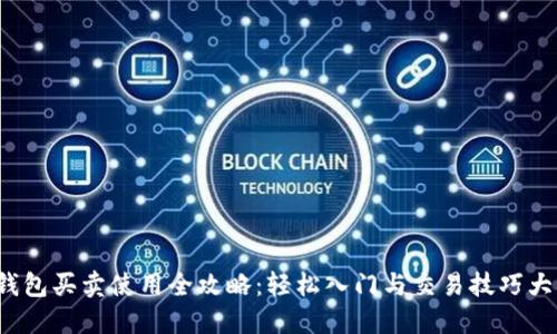 : TP钱包买卖使用全攻略：轻松入门与交易技巧大揭秘！