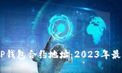 iaoti狗狗币TP钱包合约地址：2023年最新与使用指南