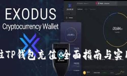 如何往TP钱包充值：全面指南与实用技巧