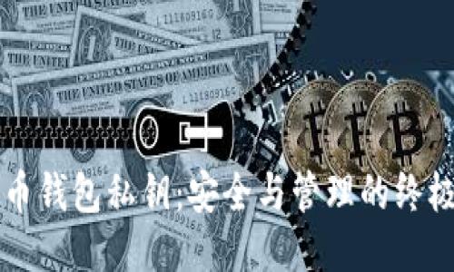 比特币钱包私钥：安全与管理的终极指南