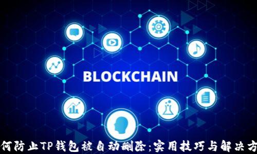 
如何防止TP钱包被自动删除：实用技巧与解决方案