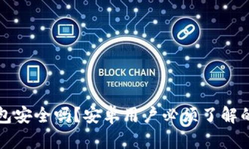 比特派钱包安全吗？安卓用户必须了解的防盗指南