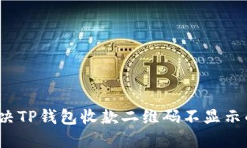 如何解决TP钱包收款二维码不显示的问题？