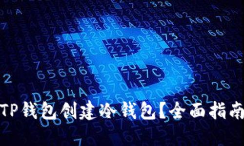 : 如何使用TP钱包创建冷钱包？全面指南与实用技巧