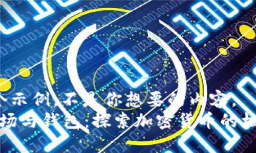  这是一个示例，不是你想要的内容。
比特币矿场与钱包：探索加密货币的核心与未来