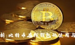 全面解析：比特币在线钱