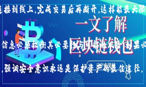 导出TP钱包的助记词和私钥：必要性与安全性探讨

TP钱包, 助记词, 私钥, 数字货币, 钱包安全/guanjianci

### 什么是TP钱包？
TP钱包，广泛被称为数字货币钱包的一种，是用户存储、管理和转账各种加密货币的重要工具。它支持多种货币类型，包括以太坊、比特币等主流数字货币。用户选择TP钱包的原因，通常是它的简洁界面和便捷操作，能够满足新手与专业人士的需求。然而，在享受TP钱包带来的便利时，安全性也是不可忽视的重要方面。

### 助记词和私钥的定义
在探讨助记词和私钥的导出时，首先需要理解这两个术语的概念。助记词通常是由12到24个单词组成的一组词，它是用户生成钱包时的主要认证信息之一。用助记词，用户可以恢复钱包、导入或迁移数字资产。相比之下，私钥则是用来签署交易、授权转账的唯一凭证。每个钱包都有其独特的私钥，私钥的保密性直接关系到用户资产的安全。

### 为什么需要导出助记词与私钥？
导出助记词和私钥目的是为了确保在无法登录钱包的情况下，用户仍然能够恢复自己的资产。比如，如果手机丢失、钱包软件崩溃或者用户想在其他设备上使用钱包，助记词和私钥能够帮助用户轻松恢复访问权限。此外，导出这些信息可以为用户提供更高的灵活性，因为用户可以将钱包数据导入到其他兼容的钱包应用程序中。

### 助记词的导出：必要性与风险
导出助记词是一个敏感的操作，务必小心谨慎。用户在导出助记词时，首先要确保在安全的环境中进行，避免被不必要的第三方获取。例如，在公共场所、网络不安全的环境下操作，可能导致助记词被窃取。此外，助记词一旦外泄，任何人只需输入这些单词，就能轻易访问用户的资金。

然而，助记词的导出在某些情况下是必需的。如果用户计划迁移到另一个更安全的钱包，导出助记词将使这一过程实现无缝衔接。因此，用户必须权衡导出助记词的必要性与可能导致的风险。

### 私钥的导出：基本要点
与助记词相比，私钥的安全性更为重要。尽管私钥在交易的生成和签名中起着关键作用，但它绝对不应被分享或存储在不安全的地方。用户可以选择将私钥导出到安全的硬件钱包，或者离线存储，以避免受到网络攻击的风险。

如果用户决定导出私钥，应确保创建一个加密文件并将其保存在安全的位置。这样，用户的数字资产将可以得到最基本的保护。同时，定期更改钱包的私钥也是维护安全的一种有效措施。

### 如何安全导出助记词与私钥？
1. **离线操作**：尽量选择在没有网络连接的情况下进行助记词和私钥的导出。将设备隔离可以减少黑客攻击的风险。

2. **安全储存**：导出的助记词和私钥应储存在安全的地方，例如加密USB设备、纸质备份在防火的保险箱中。无论选择哪种方式，都要确保只有自己能够访问。

3. **定期检查**：保持对助记词和私钥的定期检查，以确认其安全性。如果发现任何潜在的安全隐患，应立即改动或变更导出的信息。

### 安全性与操作性的权衡
在TP钱包中导出助记词和私钥的过程中，安全性与操作性之间的权衡显得尤为关键。一方面，用户需要确保自己能做到快速、有效地恢复钱包；另一方面，确保这些信息的安全性则是第一要务。

为了实现这一目标，用户可以使用硬件钱包来增强安全性。例如，许多用户逐渐选择硬件冷钱包（如Ledger或Trezor），因为它们提供了更高的安全性，用户只需在安全环境中连接到线上，完成交易后再断开，这样能最大限度保护助记词和私钥。

### 总结与建议
在讨论TP钱包助记词和私钥的导出时，用户必须意识到每个操作都带有风险。助记词和私钥是用户资产保管的核心，任何信息泄露都可能导致不可逆转的损失。因此，导出这些信息必须权衡其必要性与可能的风险。如果必须导出，务必采取相应的安全措施，选择安全的方式以及存储手段，以确保财富安全。最终，数字货币的安全并不仅仅依赖于技术的先进性，更需要用户自身的警觉性与责任感。

综上所述，TP钱包的助记词和私钥的导出是一个复杂的决定。用户应认真考虑自身情况，并运用适合的安全策略，确保他们的数字资产得到妥善保护。无论是新手还是资深用户，强调安全意识永远是保护资产的最佳途径。