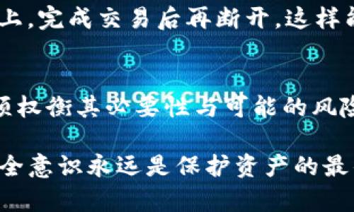 导出TP钱包的助记词和私钥：必要性与安全性探讨

TP钱包, 助记词, 私钥, 数字货币, 钱包安全/guanjianci

### 什么是TP钱包？
TP钱包，广泛被称为数字货币钱包的一种，是用户存储、管理和转账各种加密货币的重要工具。它支持多种货币类型，包括以太坊、比特币等主流数字货币。用户选择TP钱包的原因，通常是它的简洁界面和便捷操作，能够满足新手与专业人士的需求。然而，在享受TP钱包带来的便利时，安全性也是不可忽视的重要方面。

### 助记词和私钥的定义
在探讨助记词和私钥的导出时，首先需要理解这两个术语的概念。助记词通常是由12到24个单词组成的一组词，它是用户生成钱包时的主要认证信息之一。用助记词，用户可以恢复钱包、导入或迁移数字资产。相比之下，私钥则是用来签署交易、授权转账的唯一凭证。每个钱包都有其独特的私钥，私钥的保密性直接关系到用户资产的安全。

### 为什么需要导出助记词与私钥？
导出助记词和私钥目的是为了确保在无法登录钱包的情况下，用户仍然能够恢复自己的资产。比如，如果手机丢失、钱包软件崩溃或者用户想在其他设备上使用钱包，助记词和私钥能够帮助用户轻松恢复访问权限。此外，导出这些信息可以为用户提供更高的灵活性，因为用户可以将钱包数据导入到其他兼容的钱包应用程序中。

### 助记词的导出：必要性与风险
导出助记词是一个敏感的操作，务必小心谨慎。用户在导出助记词时，首先要确保在安全的环境中进行，避免被不必要的第三方获取。例如，在公共场所、网络不安全的环境下操作，可能导致助记词被窃取。此外，助记词一旦外泄，任何人只需输入这些单词，就能轻易访问用户的资金。

然而，助记词的导出在某些情况下是必需的。如果用户计划迁移到另一个更安全的钱包，导出助记词将使这一过程实现无缝衔接。因此，用户必须权衡导出助记词的必要性与可能导致的风险。

### 私钥的导出：基本要点
与助记词相比，私钥的安全性更为重要。尽管私钥在交易的生成和签名中起着关键作用，但它绝对不应被分享或存储在不安全的地方。用户可以选择将私钥导出到安全的硬件钱包，或者离线存储，以避免受到网络攻击的风险。

如果用户决定导出私钥，应确保创建一个加密文件并将其保存在安全的位置。这样，用户的数字资产将可以得到最基本的保护。同时，定期更改钱包的私钥也是维护安全的一种有效措施。

### 如何安全导出助记词与私钥？
1. **离线操作**：尽量选择在没有网络连接的情况下进行助记词和私钥的导出。将设备隔离可以减少黑客攻击的风险。

2. **安全储存**：导出的助记词和私钥应储存在安全的地方，例如加密USB设备、纸质备份在防火的保险箱中。无论选择哪种方式，都要确保只有自己能够访问。

3. **定期检查**：保持对助记词和私钥的定期检查，以确认其安全性。如果发现任何潜在的安全隐患，应立即改动或变更导出的信息。

### 安全性与操作性的权衡
在TP钱包中导出助记词和私钥的过程中，安全性与操作性之间的权衡显得尤为关键。一方面，用户需要确保自己能做到快速、有效地恢复钱包；另一方面，确保这些信息的安全性则是第一要务。

为了实现这一目标，用户可以使用硬件钱包来增强安全性。例如，许多用户逐渐选择硬件冷钱包（如Ledger或Trezor），因为它们提供了更高的安全性，用户只需在安全环境中连接到线上，完成交易后再断开，这样能最大限度保护助记词和私钥。

### 总结与建议
在讨论TP钱包助记词和私钥的导出时，用户必须意识到每个操作都带有风险。助记词和私钥是用户资产保管的核心，任何信息泄露都可能导致不可逆转的损失。因此，导出这些信息必须权衡其必要性与可能的风险。如果必须导出，务必采取相应的安全措施，选择安全的方式以及存储手段，以确保财富安全。最终，数字货币的安全并不仅仅依赖于技术的先进性，更需要用户自身的警觉性与责任感。

综上所述，TP钱包的助记词和私钥的导出是一个复杂的决定。用户应认真考虑自身情况，并运用适合的安全策略，确保他们的数字资产得到妥善保护。无论是新手还是资深用户，强调安全意识永远是保护资产的最佳途径。