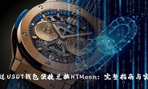 如何通过USDT钱包便捷兑换HTMoon: 完整指南与实用技巧