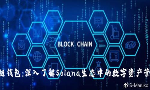 SOL公链钱包：深入了解Solana生态中的数字资产管理利器