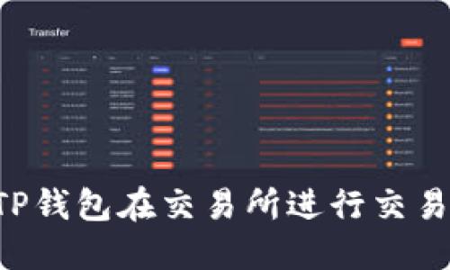 如何使用TP钱包在交易所进行交易：全面指南
