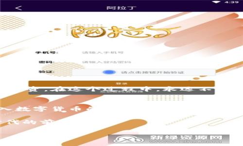 jiaoti比特币钱包地址获取的终极指南：从新手到专家/jiaoti  
比特币, 钱包地址, 获取方法, 数字货币, 区块链/guanjianci  

引言：数字货币的崛起  
在过去的十年中，比特币和其他加密货币的崛起无疑改变了金融交易的整个格局。以前，我们习惯于使用传统的银行体系进行转账和支付，而现在，越来越多的人开始尝试使用数字货币，也就是那些基于区块链技术的货币。在这个变化的过程中，比特币成为了最受欢迎和认可的数字货币之一。然而，要参与到比特币的交易中，首先需要获取一个比特币钱包地址，如何获取这个地址呢？本文将详细介绍获取比特币钱包地址的各种方法，以及可能遇到的问题。

什么是比特币钱包地址？  
在深入获取比特币钱包地址的方法之前，让我们先了解一下什么是比特币钱包地址。简单来说，比特币钱包地址是一个由一串字母和数字组成的唯一标识符，它就像是你在互联网世界中的银行账号。任何人都可以使用这个地址向你发送比特币。从功能上来看，比特币钱包地址并不是一种存储物品的地方，而是用来接收和发送比特币的工具。


创建比特币钱包的步骤  
获取比特币钱包地址的第一步是选择一个合适的钱包。比特币钱包可以分为多种类型，包括热钱包和冷钱包。热钱包是指在线钱包，用户可以随时访问，而冷钱包则是离线存储，安全性更高但是使用相对不便。  

h41. 选择钱包类型/h4  
在选择钱包类型时，你需要考虑几个因素，包括安全性、易用性和存储空间。根据你的需求，可以选择：  
ul  
    listrong热钱包：/strong如Coinbase、Blockchain.info等，它们用户界面友好，适合新手。/li  
    listrong冷钱包：/strongLedger、Trezor等硬件钱包，把私钥保存在本地，安全性更高。/li  
/ul 

h42. 注册和创建账户/h4  
选定钱包类型后，你需要进行注册。以热钱包为例，访问相应的网站或下载应用，按照指示填写你的电子邮件、选择密码等必要信息。完成注册后，系统会为你生成一个钱包地址，这就是你可以用来接收比特币的地址。  

h43. 获取钱包地址/h4  
在注册账户并完成设置后，你会在钱包的账户页面找到你的比特币钱包地址。这个地址通常由字母和数字组成，确保你复制正确。  

h44. 进行首次交易/h4  
获取地址后，你可以尝试向自己发送少量比特币以确保一切正常。在交易过程中，注意查看交易状态，确保资金成功到达你的钱包。  

获取比特币钱包地址无法成功的原因  
在尝试获取比特币钱包地址的过程中，很多人可能会遇到一些常见的问题。以下是可能的原因：  

ul  
    listrong未完成注册：/strong如果你没有完整填写注册信息或未收到确认邮件，你的账户可能还未激活。/li  
    listrong网络问题：/strong如果你的网络不稳定，可能导致无法加载钱包页面。/li  
    listrong选择了不支持比特币的钱包：/strong确保你选择的钱包支持比特币，如果不支持，当然不会生成比特币地址。/li  
/ul  

使用特殊工具获取钱包地址  
除了通过注册钱包服务获取比特币地址外，还有一些其他工具可以帮助你生成比特币地址。例如，使用助记词或生成器，可以创建一个不需要注册的比特币钱包。  
ul  
    listrong助记词生成：/strong利用助记词工具，你可以生成一个临时钱包地址。这个地址是随机生成的，通过特定算法与私钥相结合，允许你在没用注册的情况下获取比特币。/li  
    listrong命令行钱包：/strong对于高级用户，可以利用比特币核心客户端生成钱包地址。这需要一定的技术基础，但能够给你最大的控制权。/li  
/ul  

确保安全性——备份与保护  
在获取了钱包地址后，没有什么比确保安全更重要。这里有一些保密和备份的方法：  
ul  
    listrong备份助记词：/strong使用助记词生成的钱包确保你将助记词保存在安全的地方。如果丢失，意味着你将无法访问你的比特币。/li  
    listrong使用二次验证：/strong对于热钱包，建议开启二次验证，以防止被未授权访问。/li  
    listrong安全存储：/strong对于冷钱包，确保将私钥存储在安全的物理位置，避免曝光给他人。/li  
/ul  

小结：你的比特币之旅从获取钱包地址开始  
得到比特币钱包地址是入门数字货币世界的第一步。无论是通过注册钱包、使用助记词工具还是命令行工具，确保安全性和保护你的数字资产至关重要。了解这些基础知识后，你将能够自信地参与比特币的交易与投资。在这个过程中，永远不要忽视保护自己的资产，遵循最佳实践，为未来的财务自由奠定基础。  

展望未来：比特币的潜力与挑战  
比特币作为一种新兴的资产，仍面临着许多挑战，包括监管政策的不确定性、市场波动性高以及技术层面的不断演进。然而，正是这些不确定性和波动性使得比特币对于投资者来说充满吸引力。随着越来越多人走入数字货币的世界，获取钱包地址不仅是一个技术过程，更是开启一段探索新机会和新可能性的旅程。  

总结而言，无论你是新手还是老手，理解如何获取比特币钱包地址都是至关重要的，这不仅是你参与比特币生态的通行证，也是你保护自身财产的第一步。不断学习与成长，抓住数字货币领域的每一个机会，走在时代的前沿。  

这就是获取比特币钱包地址的全貌，希望本文能够帮助你顺利地开始你的比特币之旅，愿你在这个充满可能性的领域中扬帆起航。