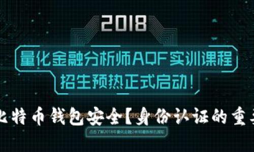 如何确保您的比特币钱包安全？身份认证的重要性与最佳实践