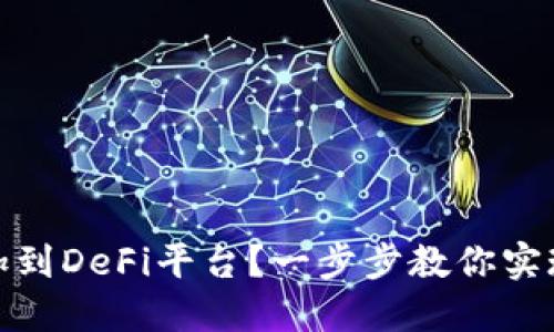 如何将Sol钱包添加到DeFi平台？一步步教你实现资产的自由流动！