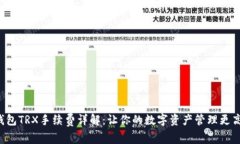TP钱包TRX手续费详解：让你