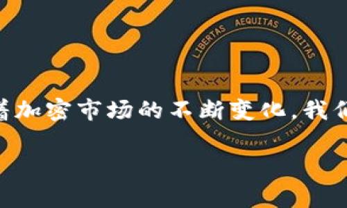   了解如何通过TP钱包提取SHIB：实用指南与常见问题解答 / 
 guanjianci TP钱包, SHIB提币, 加密货币, 钱包使用, 数字货币 /guanjianci 

引言
随着加密货币的快速发展，许多人开始关注如何安全、便捷地进行资产管理。TP钱包作为一个新兴的数字货币钱包，因其用户友好的界面和强大的功能而受到广泛欢迎。而SHIB，作为一种备受玩家和投资者青睐的加密货币，因其社区支持和市场热度，成了许多人投资组合的一部分。本文将深入探讨如何通过TP钱包提取SHIB，并解答用户可能遇到的常见问题。

了解TP钱包
TP钱包是一种去中心化的钱包，支持多种链上的资产存储与管理。其安全性、隐私保护措施和易于使用的界面，使其成为众多用户的首选。TP钱包不仅支持SHIB的存储和交易，还提供了多币种交易的功能，让用户能够在不同的数字资产之间轻松切换。

SHIB——一个值得关注的加密资产
SHIB（Shiba Inu）是一种在以太坊区块链上运行的代币，因其活泼的社区和独特的文化背景受到关注。许多人将SHIB视作“狗狗币”的竞争对手，其背后是一个强大的社区和不断扩展的生态系统。投资者选择SHIB，不仅仅是因为其价格波动大带来的短期收益，更是被其社区文化和未来潜力所吸引。

提取SHIB的步骤
提取SHIB资金虽然看似复杂，但只要按照以下步骤操作，便可轻松上手：

h4步骤一：打开TP钱包/h4
首先，打开你的TP钱包应用。确保你的钱包应用是最新版本，以避免在交易过程中遇到不必要的错误。登录后，你将看到主界面，排列着你的资产情况。

h4步骤二：选择SHIB资产/h4
在主界面上，找到你的SHIB资产。通常，所有资产都会列在一页中，点击进入SHIB的详细页面，以查看具体信息，包括当前余额、历史交易记录等。

h4步骤三：选择提币功能/h4
在SHIB的详细页面上，寻找“提币”或“转账”选项。点击进入后，你将进入提币界面。在这里，你需输入提币地址，即接收方的钱包地址，务必确保该地址准确无误，否则资金将无法找回。

h4步骤四：输入提币数量/h4
在提币界面，输入你希望提取的SHIB数量。在输入之前，确认你的余额是否足够，并注意可能的交易费用。通常情况下，提币手续费会自动计算，并在确认提币时显示。

h4步骤五：确认提币/h4
在确保所有信息无误之后，点击“确认”按钮。此时，TP钱包将要求你进行身份验证，可能会通过密码、指纹或其他形式的安全验证。完成后，系统将处理你的提币请求。

常见问题解答
在提币过程中，用户可能会遇到一些常见问题，以下是一些解答，帮助你更顺利地完成提币过程：

h4问题1：提币需多长时间？/h4
通常情况下，SHIB的提币处理时间较快，但具体时间取决于区块链网络的拥堵情况。一般来说，在区块链网络比较顺畅的情况下，30分钟至几个小时内应该可以完成提币。

h4问题2：如果提币失败，我该怎么办？/h4
如果提币失败，首先请核实网络状况和钱包地址。若确实出现资金问题，请联系TP钱包的客服团队以获取帮助。确保在联系时提供尽可能详细的信息，以便于问题的解决。

h4问题3：提币的手续费是多少？/h4
手续费可能因网络情况而异。在TP钱包进行SHIB提币时，系统会自动计算当前的交易费用。在确认提币时，请务必查看这一费用，并确保其在你的可接受范围内。

安全性提示
在使用TP钱包进行任何提币操作时，用户必须确保个人资产的安全性。以下是一些安全性提示：

ul
  listrong验证地址：/strong时刻核对接收方的钱包地址，确保其准确性，避免错误发送。/li
  listrong安全备份：/strong确保你的钱包信息和私钥安全备份，避免在设备故障时带来的资产损失。/li
  listrong使用二步验证：/strong开启钱包的二步验证功能，增强账户安全性，防止未授权访问。/li
  listrong定期更新：/strong定期检查和更新你的TP钱包应用，确保使用最新版本的安全性和功能。/li
/ul

总结
通过TP钱包提取SHIB并不复杂，关键在于了解每一个步骤及其注意事项。无论是新手还是经验丰富的用户，遵循正确的操作流程，确保资金安全，都是至关重要的。随着加密市场的不断变化，我们也应当保持学习和了解的态度，以便更好地应对未来的挑战。希望本篇指南能够帮助你顺利提取SHIB资产，享受数字货币带来的乐趣与便利。

在进行加密货币投资和交易时，记得时刻关注市场动态，了解行业趋势。加密世界如同一场精彩的冒险，有着无数的可能性等待我们去探索。