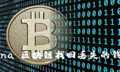 如何使用 Solana 区块链找回