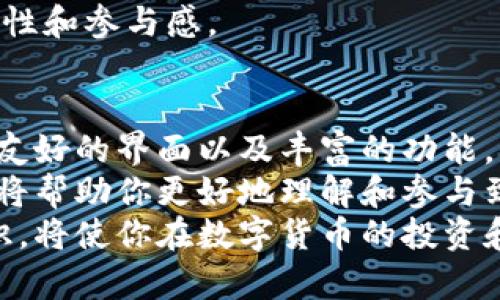 bianqiangtp钱包是什么？全面解密这款热门数字货币钱包！/bianqiang  
tp钱包, 数字货币钱包, 加密货币, 资产管理, 区块链技术/guanjianci  

引言  
随着数字资产的不断普及，越来越多的人开始关注并使用数字货币钱包。在众多钱包中，tp钱包凭借其独特的功能和出色的用户体验，逐渐脱颖而出。那么，tp钱包是什么样的呢？它又能为用户带来哪些便利？接下来，我们将深入探讨tp钱包的特点、功能以及如何高效使用它。  

tp钱包的定义与背景  
tp钱包（TokenPocket）是一款多链数字货币钱包，允许用户管理多种类型的数字资产。它基于区块链技术，提供了高效、安全的资产管理方案。作为一个去中心化的钱包，tp钱包不依赖于任何中心服务器，而是利用区块链的特性保证用户资产的安全性。  
tp钱包不仅支持以太坊（Ethereum）、比特币（Bitcoin）等主流加密货币，还兼容许多其他区块链资产。这种多链支持的特性，使得用户可以在一个平台上轻松管理不同的数字资产，极大地提升了使用的便利性。  

tp钱包的主要特点  
tp钱包拥有多项独特的特点，使其在众多数字货币钱包中脱颖而出：  
ol  
listrong安全性高：/strongtp钱包采用了多重签名技术和冷存储方案，为用户的数字资产提供了双重保护。此外，用户的私钥存储在本地，确保没有第三方能够轻易获取。相较于其他一些在线钱包，tp钱包的安全性更是令人信赖。/li  
listrong用户友好的界面：/strongtp钱包的界面设计简洁直观，即使是初学者也能迅速上手。用户可以轻松找到各种功能和工具，从而高效管理他们的资产。/li  
listrong多链支持：/strong正如前面所述，tp钱包支持多种区块链资产。这意味着无论用户持有何种数字货币，都可以在tp钱包中进行管理，减少了因使用多款钱包而产生的麻烦。/li  
listrong去中心化交易所（DEX）支持：/strongtp钱包集成了一些去中心化交易所的功能，用户可以在钱包内部直接进行交易，避免了不必要的转移和手续费。/li  
listrong社区支持与更新：/strongtp钱包拥有活跃的社区支持，用户可以通过社区获取最新的信息和技术支持。同时，钱包的开发团队持续更新软件，用户体验。/li  
/ol  

tp钱包的功能详解  
tp钱包提供了多项强大的功能，使得数字资产管理变得更简单和高效：  
ol  
listrong资产管理：/strong用户可以在tp钱包界面中查看所有持有的资产，实时掌握资产动态。无论是查看余额、转账还是收款，操作都非常便捷。/li  
listrong交易功能：/strongtp钱包支持发送和接收多种数字货币。用户只需输入收款地址和金额，便可轻松完成交易。交易记录会实时更新，用户始终可以查看到最新的交易信息。/li  
listrongDApp浏览器功能：/strongtp钱包内置了去中心化应用（DApp）浏览器，用户可以方便地访问多种DApp，无需在外部浏览器中操作。DApp的种类多样，包括游戏、交易平台、DeFi项目等，让用户能充分体验到区块链的无限可能。/li  
listrong备份与恢复：/strongtp钱包提供了强大的备份和恢复功能。用户可以轻松备份钱包信息，确保资产的安全。如果手机丢失或换机，用户也可以通过备份恢复资产。/li  
listrong多语言支持：/strongtp钱包的多语言功能，使得全球用户都能顺畅使用。用户可以根据自身需求切换语言，增强了钱包的国际化特性。/li  
/ol  

如何使用tp钱包？  
使用tp钱包的步骤非常简单，如下是详细的操作指南：  
ol  
listrong下载tp钱包：/strong首先，用户需要在手机应用商店或官网上下载tp钱包的客户端。安装完成后，打开应用即可开始使用。/li  
listrong注册或导入钱包：/strong用户可以选择创建新钱包或导入已有钱包。如果选择创建新钱包，系统会引导用户设置密码并生成助记词。助记词是恢复钱包的重要凭证，用户需妥善保管。/li  
listrong添加资产：/strong在钱包主页，用户可以选择添加各种数字货币资产。只需通过简单的操作，就可将多种类型的资产添加到钱包中，实时掌握资产动态。/li  
listrong进行交易：/strong用户可选择发送或接收资产，在输入收款地址与金额后点击确认，便可完成交易。同时，用户在交易后可以查看详细的交易记录，确保信息的准确性。/li  
listrong探索DApp：/strong用户可以在钱包内浏览并使用各种DApp，参与游戏、交易，或是进行其他区块链相关活动，享受丰富的数字资产生态。/li  
/ol  

tp钱包的社区与支持  
tp钱包的成功离不开其活跃的社区支持。用户可以在各种社交平台上找到tp钱包的官方群组，与其他用户分享经验，解决疑问。开发团队十分重视用户反馈，定期更新软件以保证安全性和用户体验的持续改进。  
在社区中，用户不仅能够获取最新的行业动态，还可以参与到tp钱包的功能讨论中，这种开放的态度进一步增强了用户的黏性和参与感。  

总结  
随着数字货币的迅猛发展，选择一款安全、便捷的数字货币钱包显得尤为重要。tp钱包以其可靠的安全机制、多链支持、用户友好的界面以及丰富的功能，成为许多用户管理数字资产的首选。  
无论你是数字货币的新手，还是资深的投资者，tp钱包都能够满足你的需求。在这个技术不断进步的时代，合理利用tp钱包，将帮助你更好地理解和参与到区块链的世界中。  
未来，tp钱包也许会加入更多创新性的功能，继续引领数字资产管理的潮流。无论如何，掌握这些基本的使用方法和关联知识，将使你在数字货币的投资和管理中走得更远。  