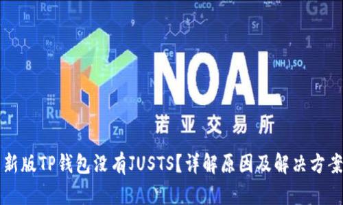 新版TP钱包没有JUSTS？详解原因及解决方案