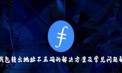 tp钱包转出地址不正确的解