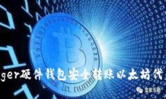 如何使用Ledger硬件钱包安全转账以太坊代币的详