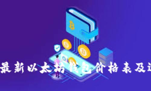 2023年最新以太坊钱包价格表及选择指南