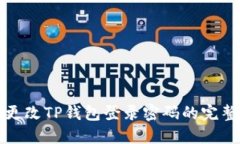 轻松更改TP钱包登录密码的