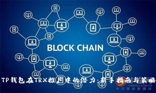 探索TP钱包在TRX推广中的潜力：新手指南与策略分析
