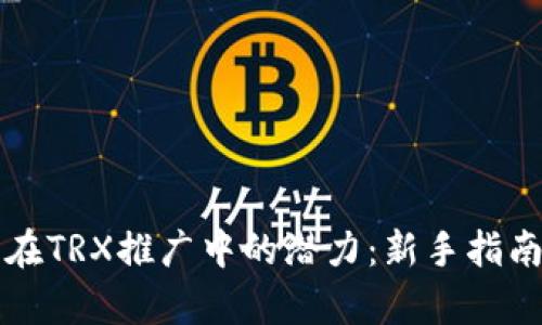 探索TP钱包在TRX推广中的潜力：新手指南与策略分析