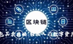 TP钱包买卖攻略：轻松入门