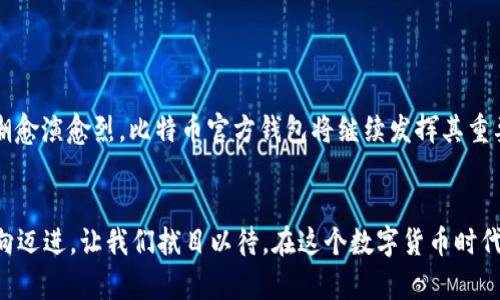 比特币官方钱包使用什么语言？探索其背后的技术与发展

比特币, 官方钱包, 编程语言, 数字货币, 区块链/guanjianci

引言
在数字货币迅猛发展的今天，比特币作为第一个也是最为人熟知的加密货币，已经吸引了全球范围内无数的关注。从首次面世到现在，比特币的发展历程充满了波折和挑战。而比特币的官方钱包作为用户与这项伟大的技术互动的重要工具，其背后的编程语言及技术架构显得尤为重要。

什么是比特币官方钱包？
比特币官方钱包是由比特币核心开发团队（Bitcoin Core）开发的一款数字资产管理工具。它不仅允许用户存储和管理比特币，还能进行交易、发送和接收比特币。比特币官方钱包的存在使得普通用户能够方便地参与到比特币的生态系统中去。

比特币官方钱包的编程语言
比特币官方钱包的核心是用C  编写的。C  是一种高性能的编程语言，广泛应用于系统软件、游戏开发及高效算法实现等领域。选择C  作为比特币官方钱包的开发语言，主要是考虑到以下几点：
ul
    listrong性能优越：/strongC  具有较高的执行效率和较低的内存占用，这对于执行复杂的加密算法和区块链操作至关重要。/li
    listrong跨平台特性：/strong得益于C  的跨平台能力，比特币官方钱包能够在多种操作系统上运行，包括但不限于Windows、macOS和Linux。/li
    listrong对底层操作的控制：/strongC  允许开发者深入底层，能够进行精细化的资源管理，这对于维护区块链的高度分散性和安全性至关重要。/li
/ul

比特币钱包的发展历程
比特币钱包的历史可以追溯到比特币的诞生。随着比特币的逐步推广，钱包的形式和功能也经历了多次演变。早期的比特币钱包大多是命令行界面，使用起来相对复杂。随着时间的推移，图形用户界面（GUI）逐渐普及，使得非技术用户也能轻松使用。
另外，随着区块链技术的不断成熟，各种类型的钱包相继出现，包括冷钱包、热钱包，以及侧链钱包等。这些钱包各有特点，适用于不同的使用场景和需求。

比特币官方钱包与其他钱包的对比
除了比特币官方钱包外，市场上还有众多其他类型的钱包，包括硬件钱包、移动钱包和网络钱包。它们的选择通常取决于用户的需求和使用习惯。比特币官方钱包的主要优势在于：
ul
    listrong安全性：/strong由于它是官方提供的钱包，并且经常更新，安全性较高。与之相比，一些第三方钱包可能在安全性上存在一定风险。/li
    listrong功能齐全：/strong比特币官方钱包支持几乎所有比特币的基本功能，包含发送、接收和余额查询等。/li
    listrong开源透明：/strong作为一款开源软件，用户可以查看源代码，了解其内部工作原理，这为技术爱好者提供了信任和透明度。/li
/ul
然而，与其他钱包相比，比特币官方钱包的缺点在于其安装和配置可能对初级用户来说稍显复杂。另外，由于功能丰富，可能需要占用较大的硬盘空间。

比特币官方钱包的未来发展趋势
随着区块链技术和数字货币市场的不断成熟，比特币官方钱包未来可能会朝几个方向发展：
ul
    listrong用户界面（UI）：/strong为了吸引更多用户，钱包的界面设计将越来越人性化，易于操作。/li
    listrong集成更多功能：/strong未来的钱包可能支持更多金融功能，如质押、借贷等，以满足用户多样化的需求。/li
    listrong安全性提升：/strong随着网络安全威胁的增加，钱包的安全性必须不断升级，以抵御各种攻击。/li
/ul

总结
比特币官方钱包作为连接用户与比特币网络的桥梁，其背后使用的C  语言体现了高效性能和安全性的完美结合。随着数字货币的风潮愈演愈烈，比特币官方钱包将继续发挥其重要作用。用户在选择数字钱包时，不仅要考虑安全性及功能性，还需关注逐步演变的技术背景，理解其发展过程，从而做出更明智的选择。

后记
比特币的未来不可估量，但能够肯定的是，技术的发展总会带来更多惊喜。比特币钱包的每一次更新和功能拓展，都是在朝着更好的方向迈进。让我们拭目以待，在这个数字货币时代，创新与变革如何继续塑造我们的资产管理方式。