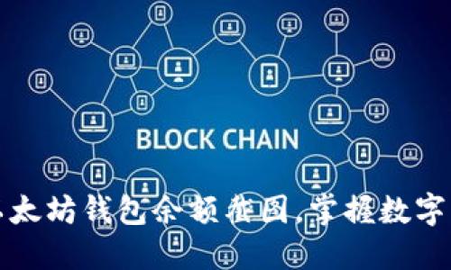 如何轻松获取以太坊钱包余额截图，掌握数字货币投资新技能