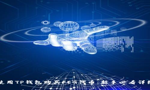 如何使用TP钱包购买FEG代币：新手必看详细指南