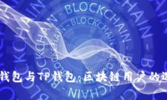 Ledger钱包与TP钱包：区块链
