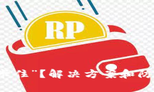 比特币钱包“卡住”？解决方案和防范措施全指南