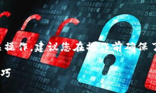 由于您请求的内容涉及金融产品及其相关操作，建议您在操作前确保了解相关风险并遵循当地法规和平台规定。

如何在TP钱包上提现USDT：最全指南与技巧