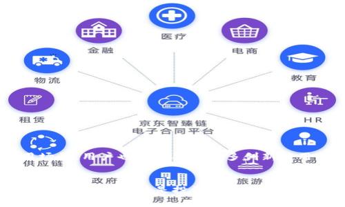 bianjitp钱包新添cp币：探索新数字资产的时代/bianji  
tp钱包, cp币, 数字资产, 加密货币, 投资机会/guanjianci  

引言  
随着数字货币市场的不断发展，各种新兴资产层出不穷。近日，tp钱包宣布正式添加一种新币种——cp币。这一消息引发了广泛的关注与讨论，尤其是在加密货币爱好者和投资者中间。cp币的推出，不仅为tp钱包用户提供了更多的资产管理选择，也为数字货币市场注入了新的活力。那么，cp币究竟是什么？它的特性、市场潜力以及对投资者的影响又是怎样的？本文将对此进行深入的探讨。  

cp币的背景与起源  
cp币的出现，源于区块链技术的迅猛发展与应用创新。近年来，随着去中心化金融（DeFi）的快速崛起，越来越多的项目选择利用智能合约和区块链技术，推出自己的代币。cp币正是在这种趋势下应运而生的。它的创建团队由一群资深的区块链开发者和行业专家组成，他们希望通过cp币的推出，推动数字经济的发展，并为用户提供更高效、安全的交易方式。  
cp币的全称是“CryptoPlus币”，它遵循ERC-20标准，这意味着任何兼容以太坊的数字钱包均可存储及交易cp币。这种兼容性无疑使得cp币的流通性得到了保障，也使得用户在交易时更加便捷。  

cp币的特性与技术优势  
cp币的设计初衷是为了提供一种高效、安全且便捷的数字资产。其核心特性如下：  

h41. 高效率的交易处理/h4  
cp币依托先进的区块链技术，能够在极短的时间内完成交易。相比于传统的金融系统，cp币在交易速度上具有明显优势，特别是在用户较多的情况下，交易效率依然能够得到有效保障。  

h42. 安全性强/h4  
cp币采用了多重加密技术，确保用户的资产安全。无论是交易过程中的数据保护，还是用户信息的隐私维护，cp币都表现得相当出色。此外，cp币的智能合约机制极大地减少了人为干预的可能性，进一步提升了交易的安全性。  

h43. 用户友好性/h4  
针对新手用户，cp币团队设计了用户友好的界面，使得普通用户在交易时能轻松上手。而且，tp钱包内嵌入的教程与客服支持，让用户在使用cp币时能够无后顾之忧。  

cp币的市场潜力  
在数字货币市场中，cp币的推出也使得市场的竞争愈加激烈。但同时，新币种也赋予了市场更多的机遇。cp币的市场潜力体现在以下几个方面：  

h41. 投资机会的增加/h4  
对于投资者而言，cp币的推出无疑打开了一扇新的投资大门。值得注意的是，数字货币市场的波动性较大，但也正是这种波动性带来了丰厚的投资回报。 cp币现阶段的价值尚在探讨中，因此投资者可以敏锐地把握其上涨的机会。  

h42. 社区的支持与发展/h4  
cp币致力于构建一个活跃的社区，凝聚了大量的支持者和爱好者。社区的力量不仅可以推动cp币的普及，也能为其后期发展提供强有力的支持。通过社区的共同努力，cp币的生态系统会不断扩展，未来的发展空间广阔。  

h43. 跨境交易的便利性/h4  
在全球化的今天，跨境交易成为了市场发展的趋势。cp币的引入，使得用户能够在没有中介的情况下进行高效的国际交易，节省了大量的时间与费用。这对于全球投资者而言，无疑是一个重大的利好消息。  

如何在tp钱包中使用cp币  
对于tp钱包的用户来说，使用cp币十分简单。用户可以通过以下步骤进行操作：  

h41. 下载最新版的tp钱包/h4  
确保您的tp钱包已更新到最新版本，方可支持新添加的cp币。在线应用商店需找到并下载适合您设备的tp钱包版本。更新后，您会在钱包界面的资产展示中看到cp币。  

h42. 获取cp币/h4  
用户可以通过tp钱包购买cp币，或者在某些支持cp币的交易所进行兑换。随着cp币的流通增加，获取方式也在不断丰富。  

h43. 交易与管理/h4  
在tp钱包中，您可以随时查看自己的cp币余额，进行转账、交易等操作。同时，利用tp钱包内置的交易工具，用户可以进行cp币的管理与投资决策。无需多余的步骤，简单而便捷。  

cp币的未来展望  
展望未来，cp币的发展前景依旧广阔。随着技术的进步以及市场需求的增加，cp币有潜力成为一种主流的数字资产。团队也在不断探索与其他项目的合作机会，以扩展cp币的使用场景。用户也可以期待更多创新应用的推出，使得cp币不仅仅局限于交易，还可以在更多领域中发挥作用。  

结语  
总的来说，tp钱包添加cp币的举措，标志着数字货币市场又一个新起点的到来。通过支持这一新兴币种，tp钱包不仅为用户提供了更多的选择，也为整个加密货币生态的发展创造了机会。无论您是投资者，还是数字资产的普通用户，cp币的出现无疑值得关注与探索，未来或许会带来惊喜。  