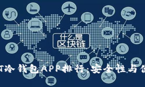 2023年热门USDT冷钱包APP排行：安全性与便捷性的完美结合