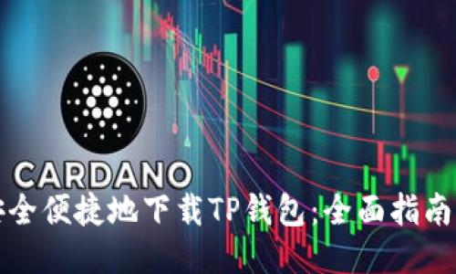 如何安全便捷地下载TP钱包：全面指南与技巧
