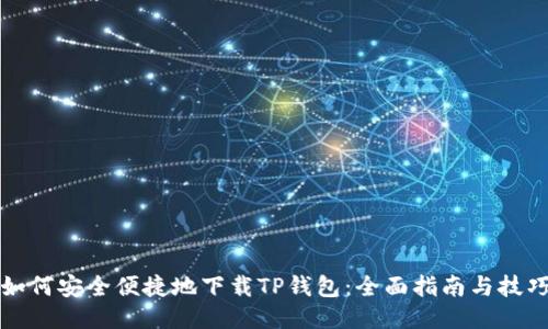 如何安全便捷地下载TP钱包：全面指南与技巧