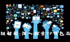 TP钱包马蹄链解析：深入探